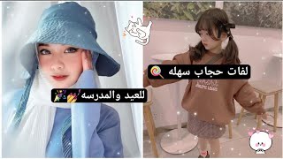 لفات حجاب سهله للعيد والمدرسهكوني ملكه جمال 