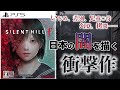 【Silent Hill f情報まとめ】日本の闇を描いたサイコロジカルホラーをご紹介【CEROをすり抜けた作品】