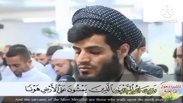 اجمل صواط رعد محمد الكردي سورة الفرقان😍