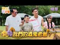【#雙星家遊團】EP11精華｜兩個酒鬼老爸？！親子默契考驗變爆料大會 醉後失控的是誰｜#游安順 #亮哲 #游禮 #小緹
