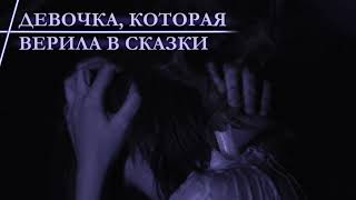 «Девочка, которая верила в сказки» // Рок-опера «Персефона»