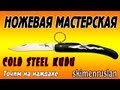 Cold Steel Kudu точим на наждаке