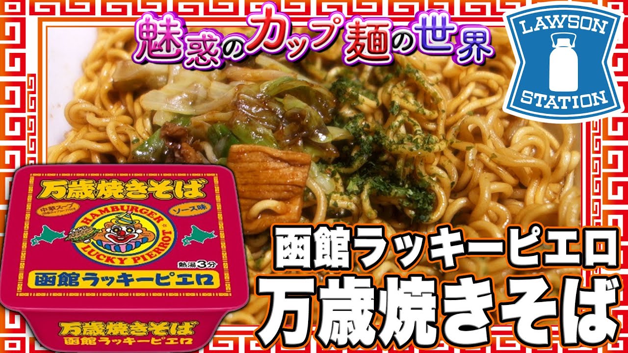 ​【8個セット】函館 ラッキーピエロ 万歳焼きそば 中華スープ付 カップ麺 函館ラッキーピエロ 万歳焼きそば【魅惑のカップ麺の世界4427杯
