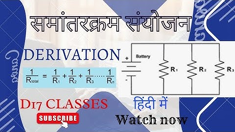समांतर क्रम संयोजन ।।Derivation 1/R=1/R1+1/R2+1/R3