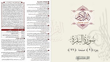 القرآن تدبر وعمل : صفحة 11 ، سورة البقرة || د. ماهر ياسين الفحل
