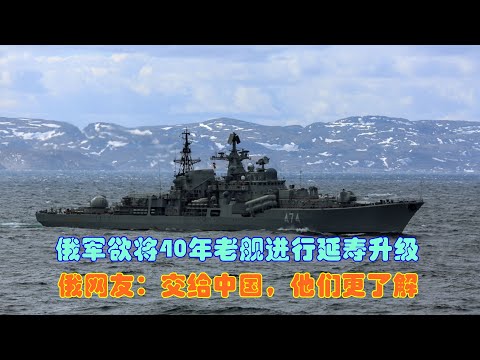 俄羅斯將為40年前的老艦延壽升級，為何俄網友卻說：交給中國？【一號哨所】