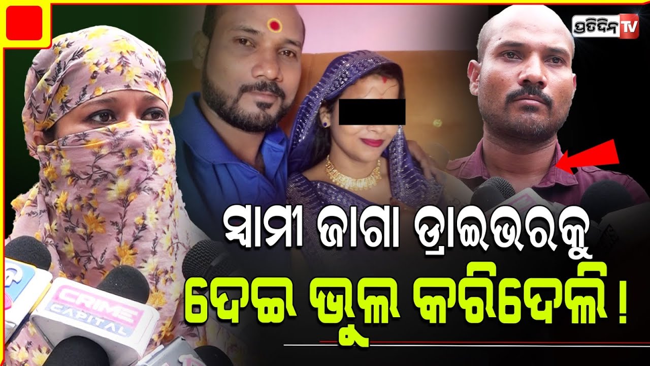 ଡ୍ରାଇଭରକୁ ମୁଣ୍ଡରେ ଚଢ଼େଇ ବଡ଼ ଭୁଲ କରିଦେଲି! Woman allegations against driver tapas after Divorce, Bbsr.