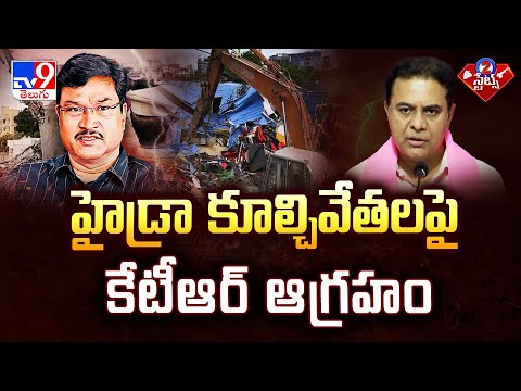 హైడ్రా కూల్చివేతలపై కేటీఆర్ ఆగ్రహం - TV9 - TV9