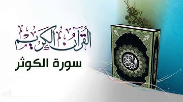 القرآن الكريم بصوت السديس سورة الكوثر