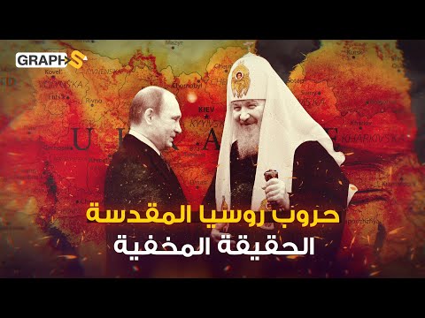 النووي والكنيسة أدوات روسيا للسيطرة على العالم وكلمتي السر: بوتين الراهب والبطريرك القيصر