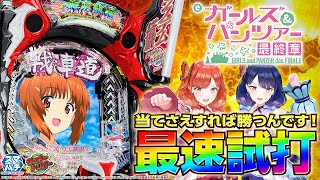 【最速試打】『eガールズ＆パンツァー 最終章』で新時代にパンツァー・フォー！【ハルルナ】#203
