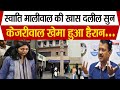 #Swatimaliwal: स्वाति मालीवाल  ने फिर किया  खुलासा COURT में अब सौंपे जाएंगे सबूत, देखें बड़ी सच्चाई