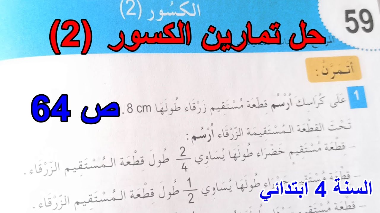 حل نشاطات الكسور(2) الصفحة 64السنة 4 ابتدائي