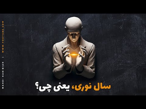 سال نوری یعنی چی
