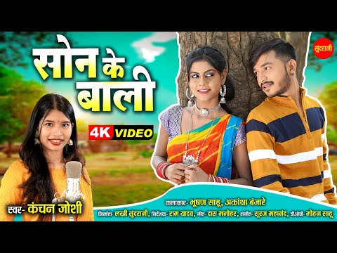 #CgSong Son Ke Bali || सोन के बाली || Kanchan Joshi || Bhushan Sahu || Akanksha || CG Video 2023 @VIDEOWORLDRAIPUR