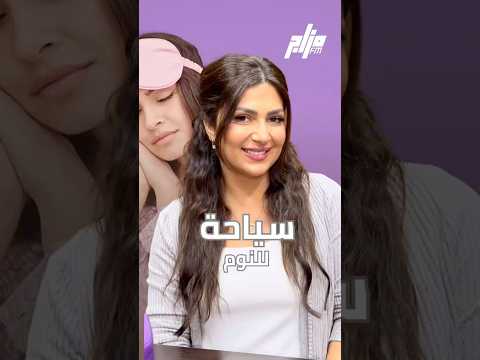 تسافر عشان تنام