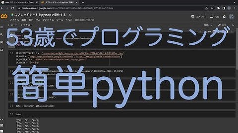 pythonでスプレッドシート読み書き／リベンジ／スプレッドシート活用実況