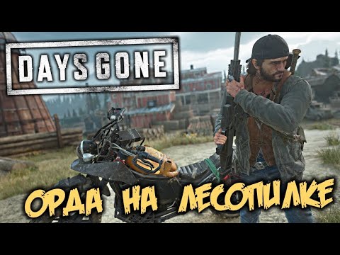 Видео: Days Gone #32 -  Орда на лесопилке