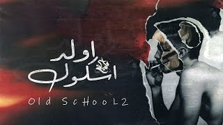 اولد اسكول - مزيكاتي | mazikati - OLD School 2