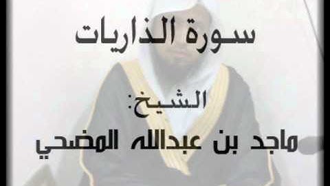 سورة الذاريات للشيخ ماجد المضحي رمضان 1433 هـ surat altharyat