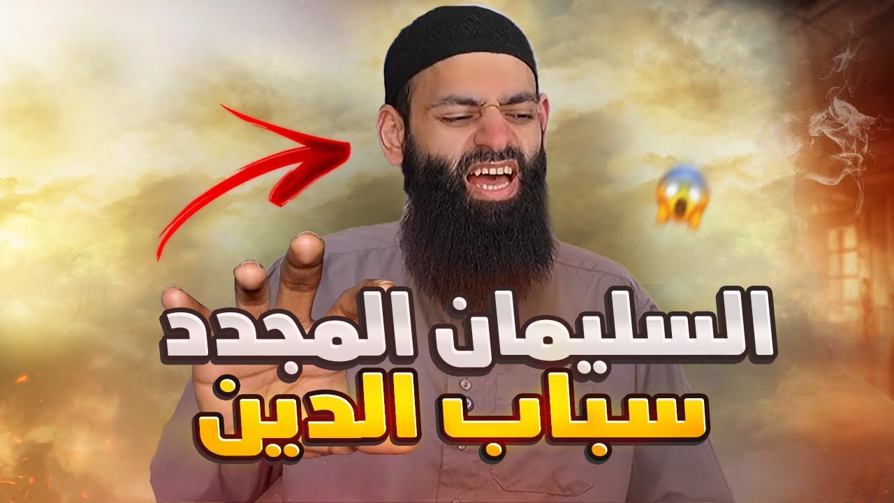 شاهد فضـ.ـيحة #محمد_شمس_الدين يسب الدين ويلعنه 😱🔥🔥 - YouTube