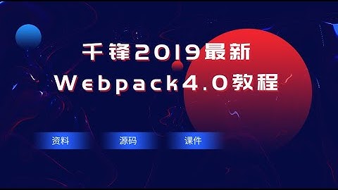 千锋web前端教程：第01集  webpack4介绍