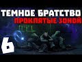 S.T.A.L.K.E.R. Тёмное Братство - Проклятые Зоной #6. СГЗ и Х-18