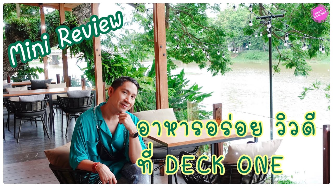 อาหารอร่อย วิวดี ที่ Deck One | สังเคราะห์ข้อมูลที่เกี่ยวข้องร้าน อาหาร the deckที่ถูกต้องที่สุด