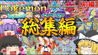 【総集編】ポケモン剣盾シリーズ総集編！【ゆっくり実況】【前編】 by ゆっくりマジョリア 305 views 1 year ago 2 hours, 30 minutes