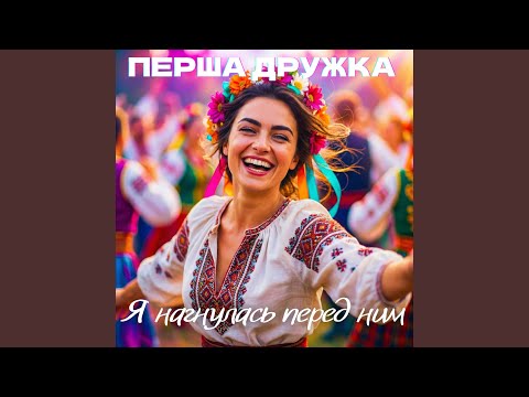 Я нагнулась перед ним