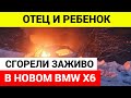 Мужчина и ребёнок сгорели заживо в новом BMW в Калужской области