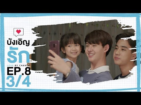 [Official] บังเอิญรัก Love by chance | EP.8 [3/4]