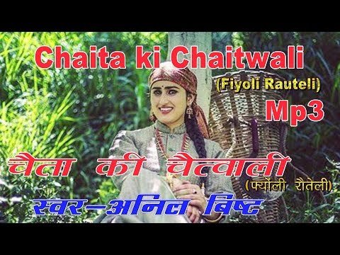 Chaita ki Chaitwali (fiyonli Rauteli) Mp3 Song// चैता की चैत्वाली( फ्योली रौतेली)Singer : Anil Bisht