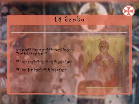 საეკლესიო კალენდარი - 18 მაისი, 2019 წ.