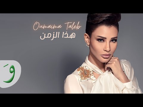 2021 أميمة طالب هذا الزمان