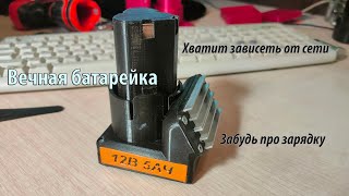 Собери себе уже, наконец, нормальный аккумулятор