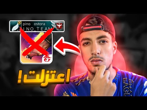 سبب إبتعادي عن لعبة فري فاير !!