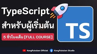 ปูพื้นฐานการใช้งาน TypeScript | สำหรับผู้เริ่มต้น [FULL COURSE]