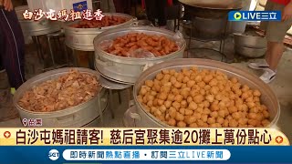 白沙屯媽祖請客! 慈后宮聚集逾20攤上萬份點心 免費Buffet澎湃! 炒麵.香腸.草莓.臭豆腐.麻油雞記者 謝昀蓁 江濬禓 邱瑞揚【LIVE大現場】20240325三立新聞台