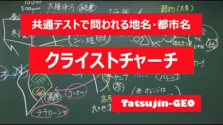 #22027　地名・都市名［９９］クライストチャーチ＃たつじん地理 ＃授業動画 ＃大学受験＃センター地理＠たつじん地理