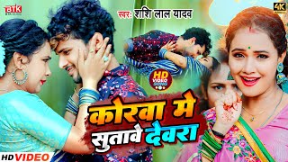 Shashi Lal Yadav Video Korwa Me Sutave Devra Feat. Trisha Kar Madhu Btk Music Bhojpuri