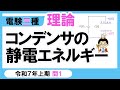 【電験三種】理論 令和7年上期 問1　コンデンサの静電エネルギー
