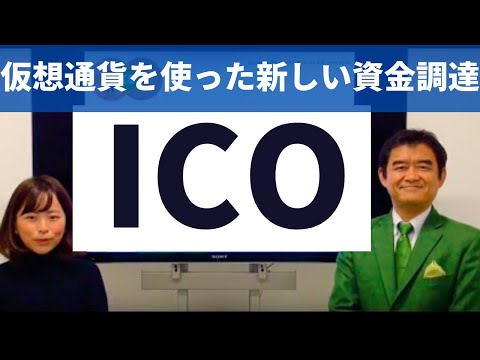 ICOとは？仮想通貨を使った新しい資金調達手段