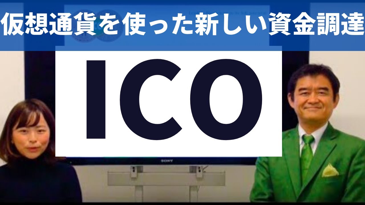 ICOとは？仮想通貨を使った新しい資金調達手段
