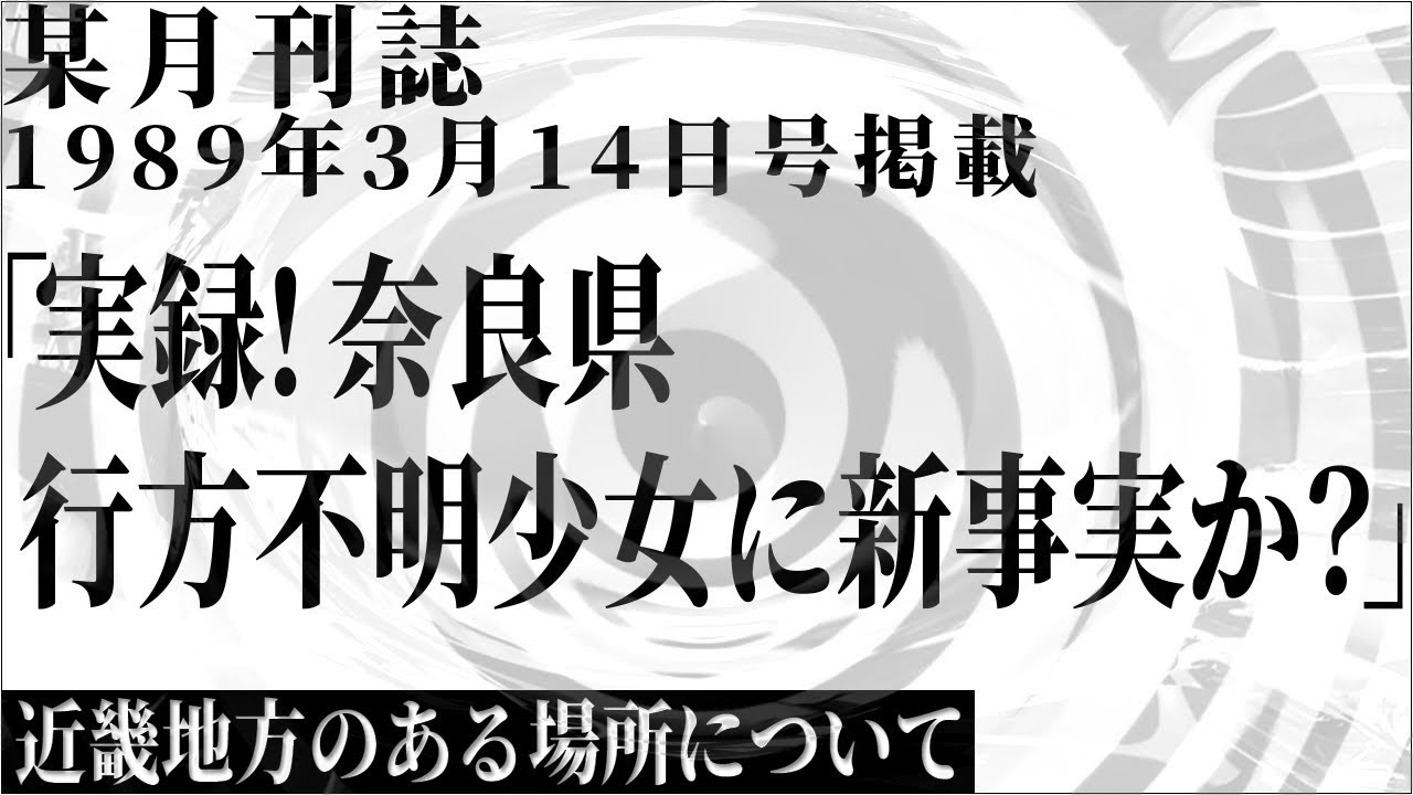 【朗読】 某週刊誌 1989年3月14日号掲載「実録！奈良県行方不明少女に新事実か？」 【近畿地方のある場所について】