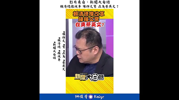 賴清德推改革 陳揮文驚 在臭蔡英文？ #shortss - 天天要聞