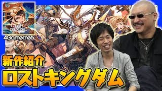 【新作紹介】ワラワラ感がウリの「ロストキングダム」をマフィア梶田がプレイ！【4GamerSP】