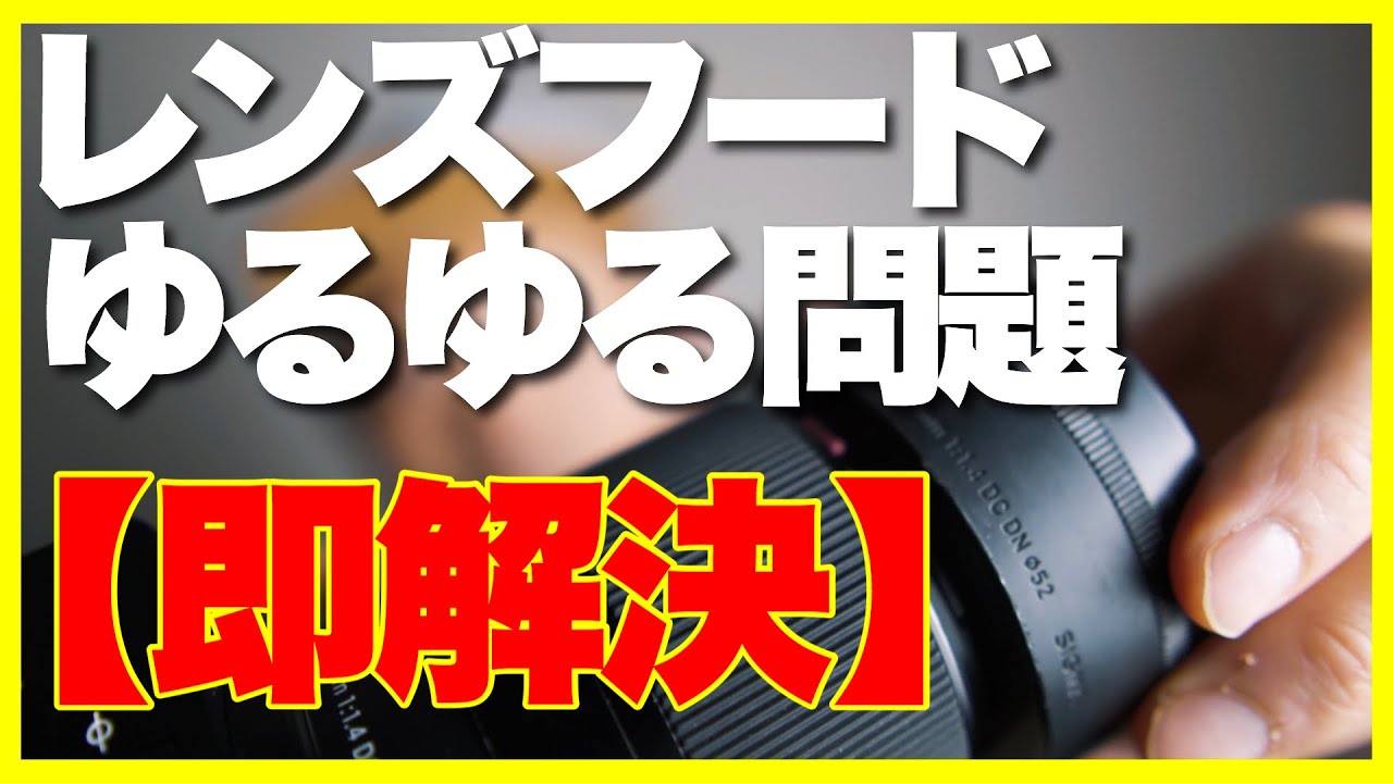カメラの裏技】レンズフードゆるゆる問題はある物を使うとすぐ解決し
