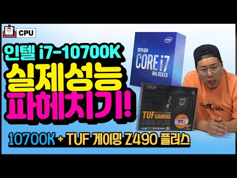 i7이 i9급 성능으로 돌아왔다?? 인텔 10세대 i7-10700K ( ASUS TUF 게이밍 Z490 PLUS )