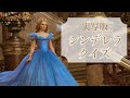 【大人ディズニー】シンデレラクイズ